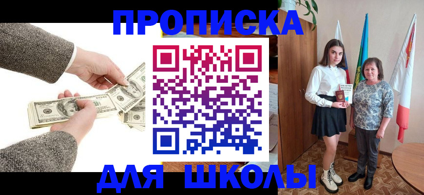 временная регистрация для школы в Рославле